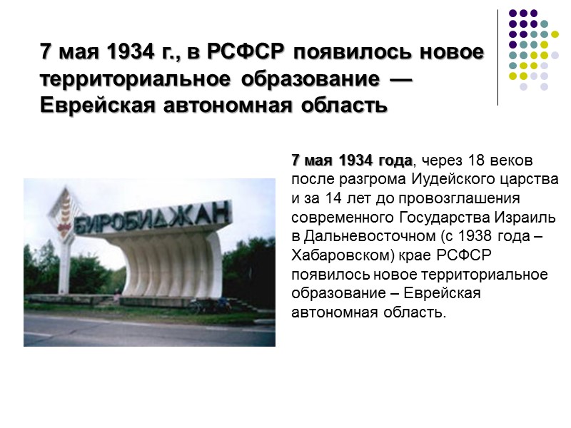 7 мая 1934 г., в РСФСР появилось новое территориальное образование — Еврейская автономная область 7 мая 1934 г., в РСФСР появилось новое территориальное образование — Еврейская автономная область
